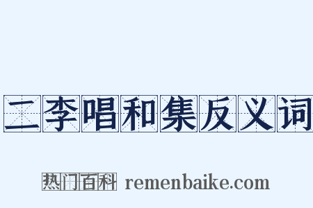 二李唱和集反义词是什么意思的图片